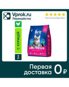 Сухой корм для кошек Brit Premium Adult с курицей 2кг Провими