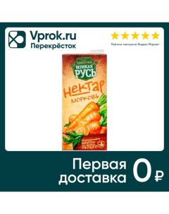Нектар Великая Русь Морковный 1л Тпк южный продукт