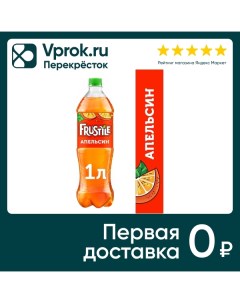 Напиток Фрустайл Газированный Апельсин 1л Пепсико