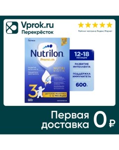 Смесь Nutrilon 3 Premium молочная с 12 месяцев 600г Истра-нутриция