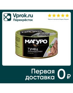 Тунец Магуро Филе кусочки в масле 170г Дальпромрыба