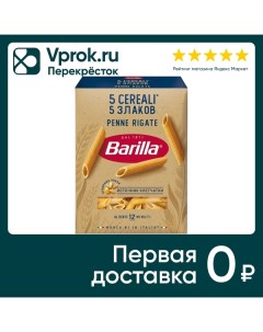 Макароны Barilla Penne Rigate 5 Cereali 5 злаков 450г Барилла рус