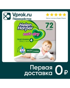 Детские подгузники Helen Harper Soft Dry 4 7 14кг 72шт Онтэкс ру