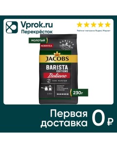 Кофе молотый Jacobs Barista editions Italiano 230г Якобс рус