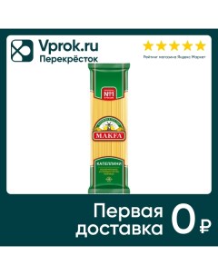 Изделия макаронные Makfa Вермишель длинная капеллини 450г Макфа