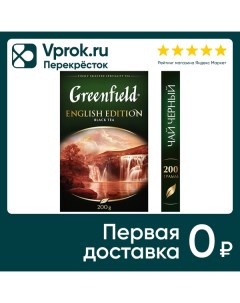 Чай черный Greenfiled English Edition 200г Орими трейд
