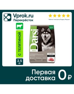 Сухой корм для собак Darsi Active Телятина 2 5кг Провими