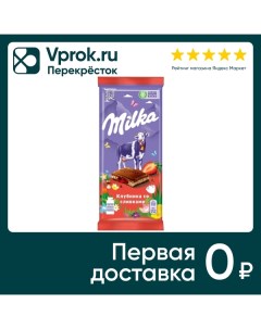 Шоколад Milka Молочный Клубника со сливками 85г Мондэлис русь