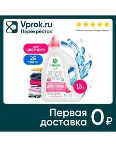 Гель для стирки цветного белья Synergetic Color 1 5л Синергетик