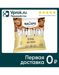 Лакомство для собак Nalapu Печенье для счастья дрессировки и поощрения 115г Био индастриз