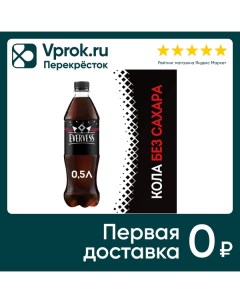 Напиток Evervess Кола без сахара 500мл Пепсико холдингс