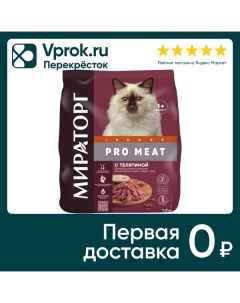 Сухой корм для котят Мираторг Pro Meat полнорационный от 1 года с телятиной 1 5кг Ск короча