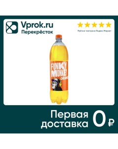 Напиток Funky Monkey Orange 1 5л Ubg
