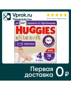 Подгузники трусики Huggies Elite Soft 9 14кг 4 размер 76шт упаковка 2 шт Кимберли-кларк