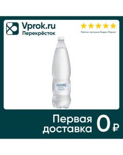 Вода Legend of Baikal питьевая газированная 1 5л Байкал аква