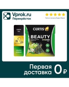 Чай зеленый Curtis Beauty Виноград и Зеленый чай 15 1 7г Май-фудс