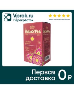 Чай SebaStea Garden Berries черный 25 1 5г Столичные поставки