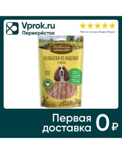 Лакомство для собак Деревенские лакомства Колбаски из индейки с рисом 85г Shandong yipin agro