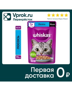 Влажный корм для кошек Whiskas полнорационный желе с лососем 75г Mars