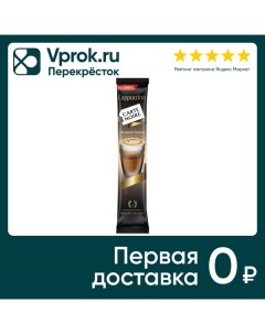 Напиток кофейный Carte Noire Cappuccino нежная пенка 15г Якобс