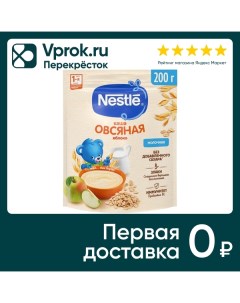 Каша Nestle Молочная овсяная Яблоко с 5 месяцев 200г Нестле россия