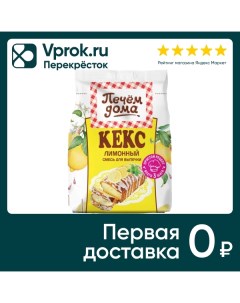 Смесь для выпечки Печем дома Кекс лимонный 300г Русский продукт