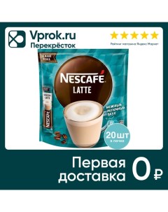 Напиток кофейный растворимый Nescafe Classic Latte 20шт 18г Nestle