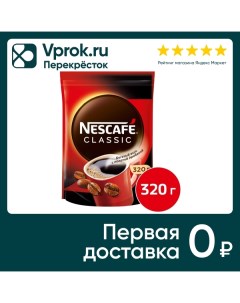 Кофе растворимый Nescafe Classic с молотой арабикой 320г Nestle
