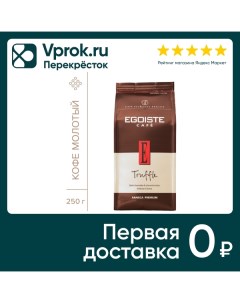 Кофе молотый Egoiste Truffle 250г Ucc coffee benelux b.v.