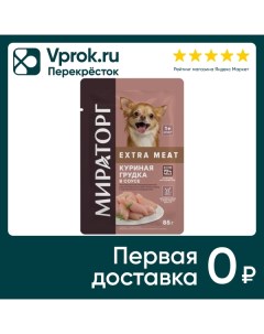 Влажный корм для собак Мираторг Extra Meat с куриной грудкой в соусе при чувствительном пищеварении  Тк мираторг