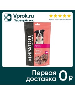 Лакомство для собак Мираторг легкое говяжье сушеное 50г Тк мираторг