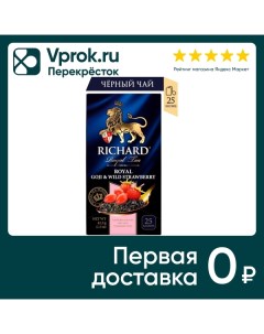 Чай черный Richard Royal Goji Wild Strawberry 25 1 7г Май-фудс