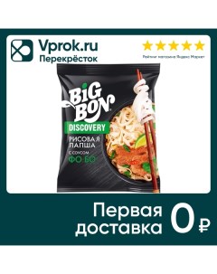 Лапша Big Bon Discovery Рисовая по вьетнамски соусом Фо Бо 65г Uniben joint stock company