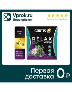 Чай зеленый Curtis Relax Лаванда Ромашка Мелисса 15 1 7г Май-фудс