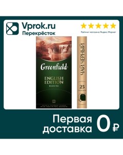 Чай Greenfield English edition черный 25 1 5г Орими трейд