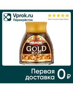 Кофе растворимый Milagro Gold Roast 95г Интеркафе