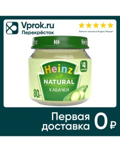 Пюре Heinz Кабачки с 4 месяцев 80г Ооо ивановский комбинат детского питания