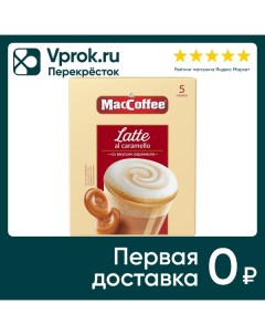 Напиток кофейный MacCoffee Latte al caramello 3в1 110u Фес продукт