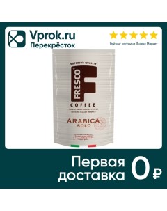 Кофе растворимый Fresco Arabica Solo 75г Славкофе