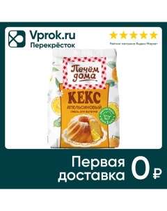 Смесь для выпечки Печем дома Кекс апельсиновый 300г Русский продукт