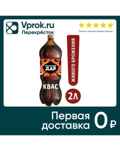 Квас Традиционный Русский дар 2 л Пепсико