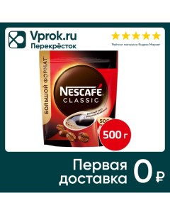Кофе молотый в растворимом Nescafe Classic 500г Nestle