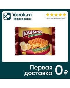 Вафли Венские со вкусом Банана 50г Акульчев