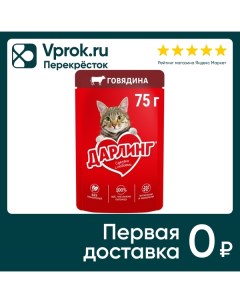 Влажный корм для кошек Дарлинг с говядиной в подливе 75г Нестле россия