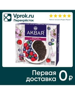 Чай черный Akbar Малина и Черника 100 1 5г Яковлевская чф
