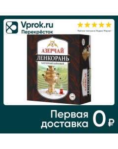 Чай Азерчай Ленкорань черный 100 1 6г Кубань-ти