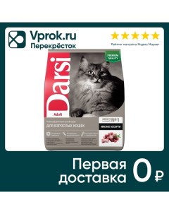 Сухой корм для кошек Darsi Adult Мясное ассорти 1 8кг Провими
