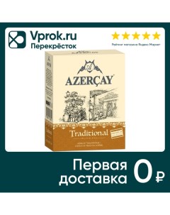 Чай черный Азерчай Traditional Байховый 100г Кубань-ти