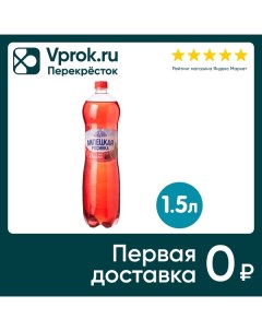 Напиток Липецкая Лайт со вкусом Вишни 1 5л Компания росинка
