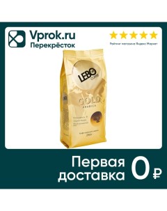 Кофе в зернах Lebo Gold Arabica 250г Компания продукт-сервис